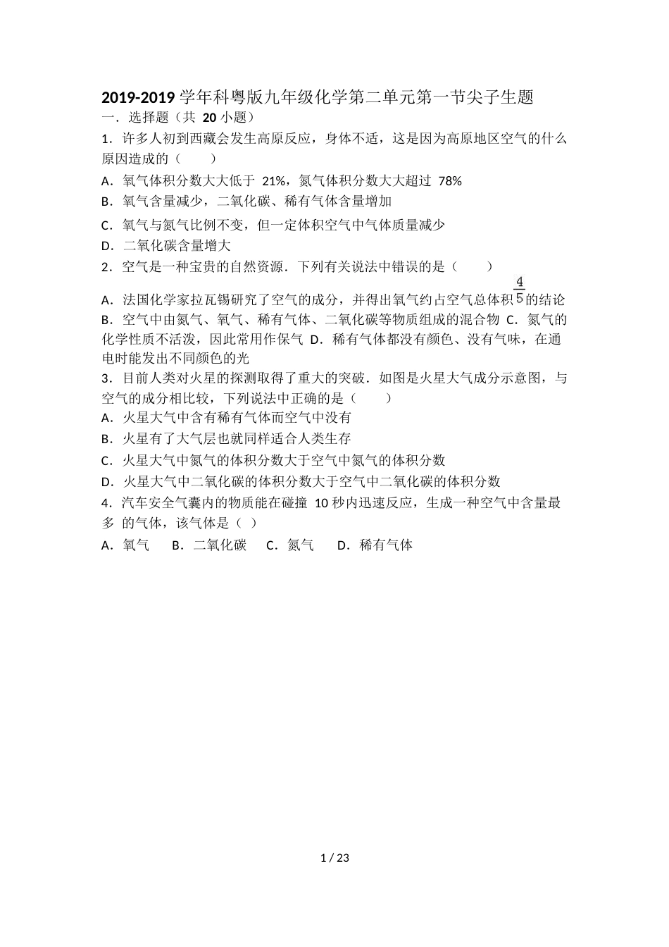 科粤版九年级化学第二单元第一节难度偏大尖子生题（word有答案）_第1页