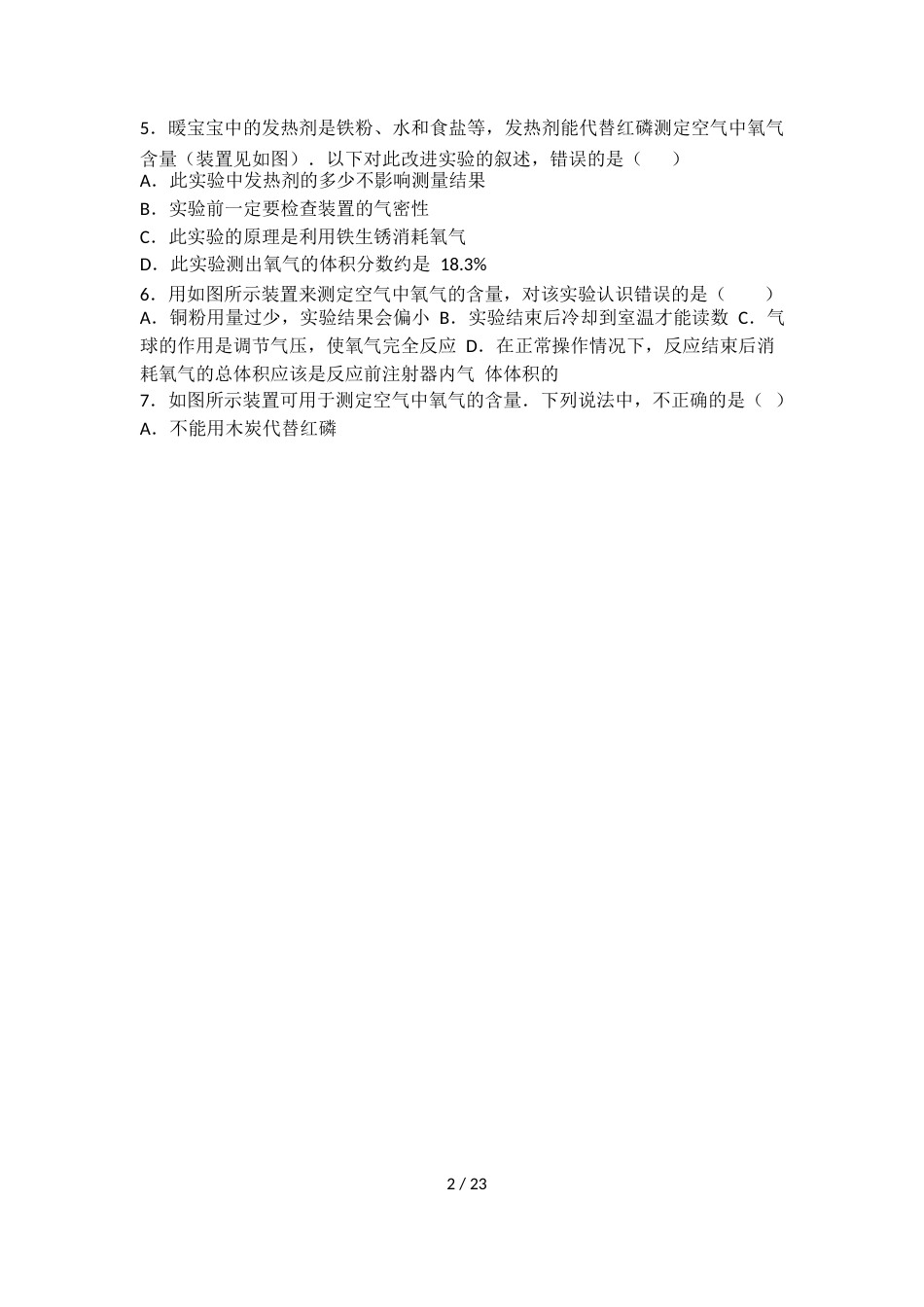 科粤版九年级化学第二单元第一节难度偏大尖子生题（word有答案）_第2页