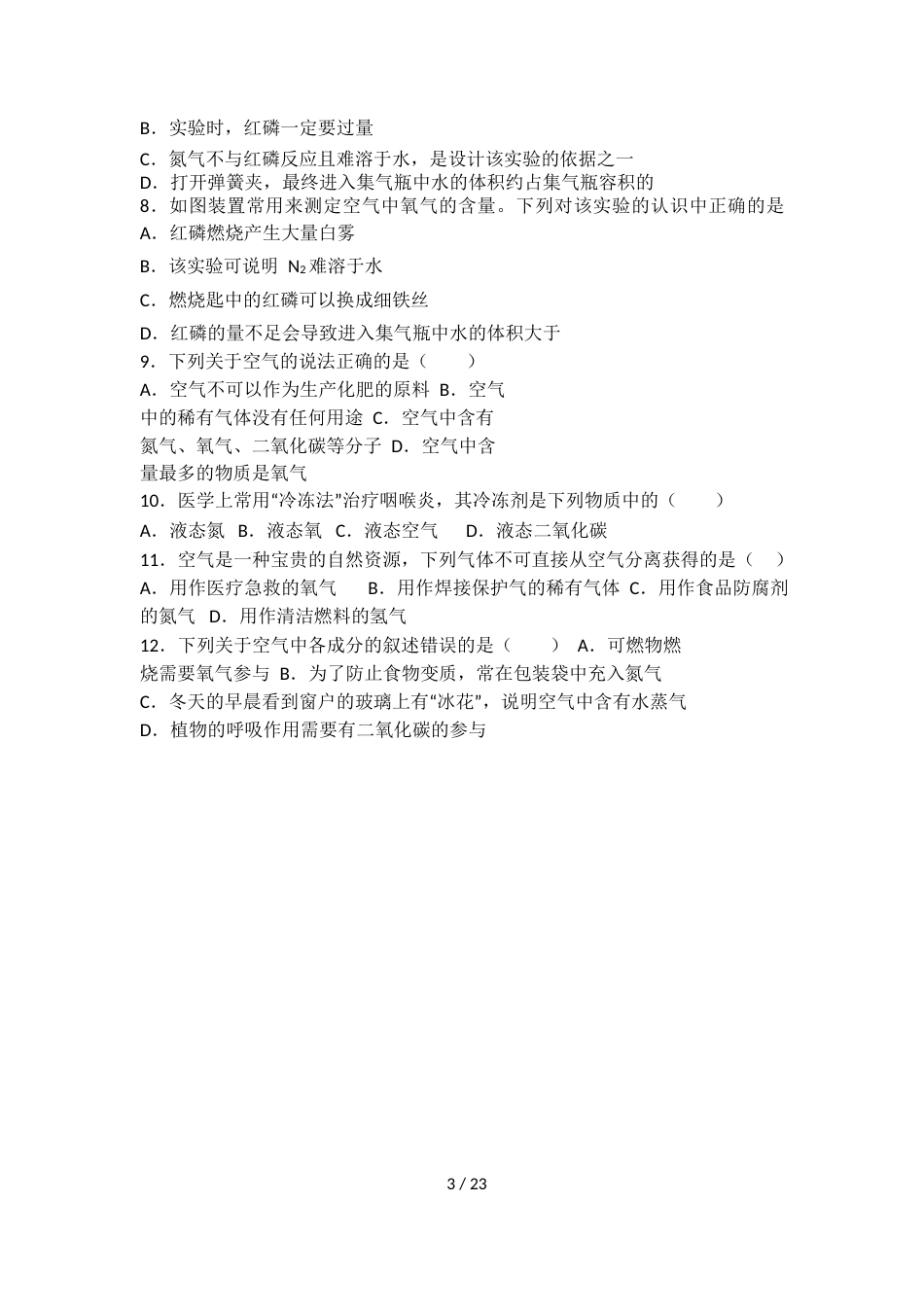 科粤版九年级化学第二单元第一节难度偏大尖子生题（word有答案）_第3页
