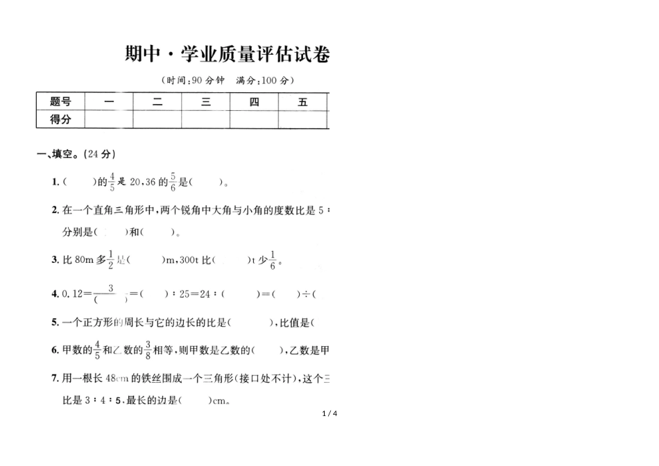 六年级上册数学试题期中试卷  人教新课标_第1页