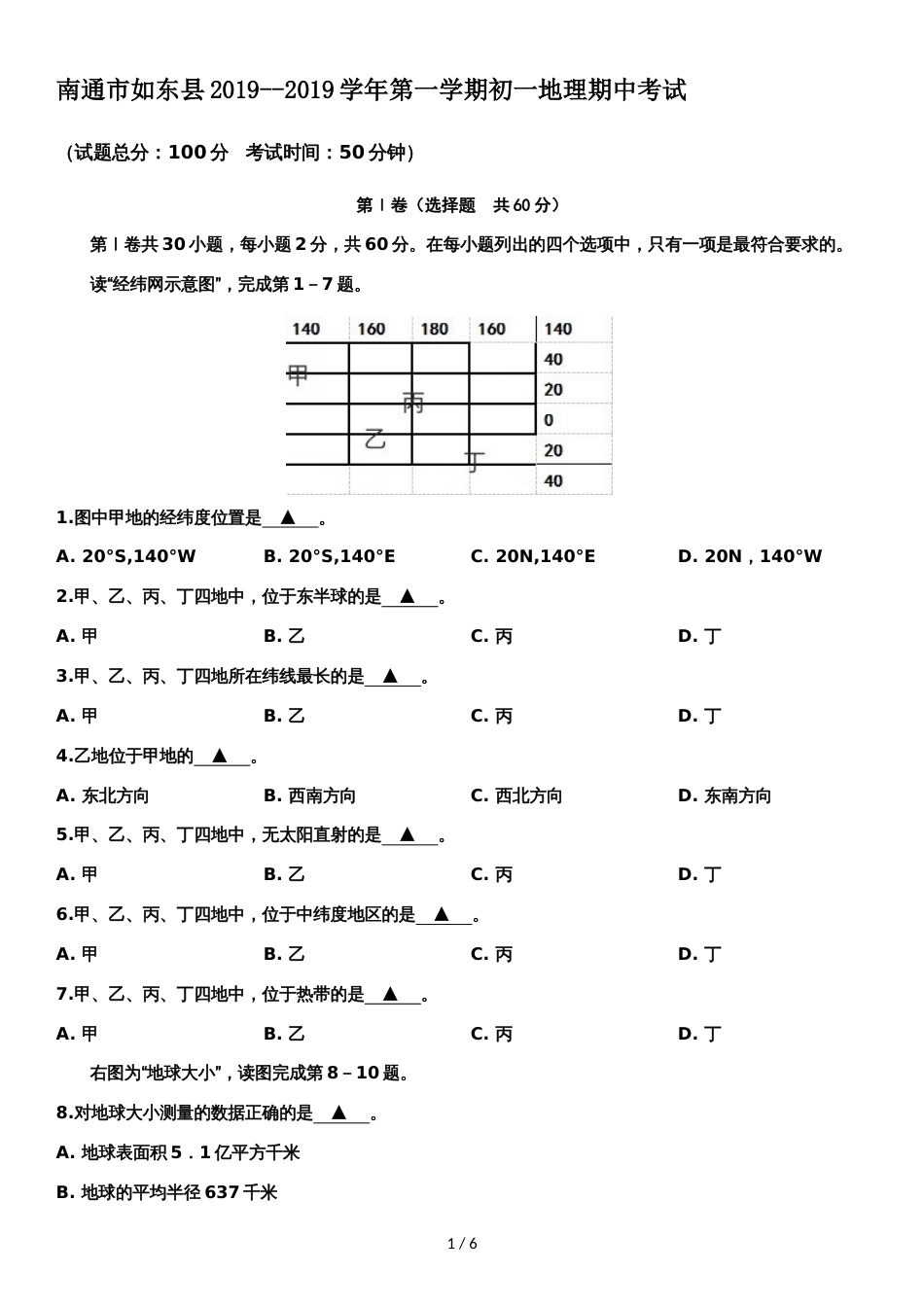 江苏省南通市如东县学年第一学期初一地理期中考试_第1页