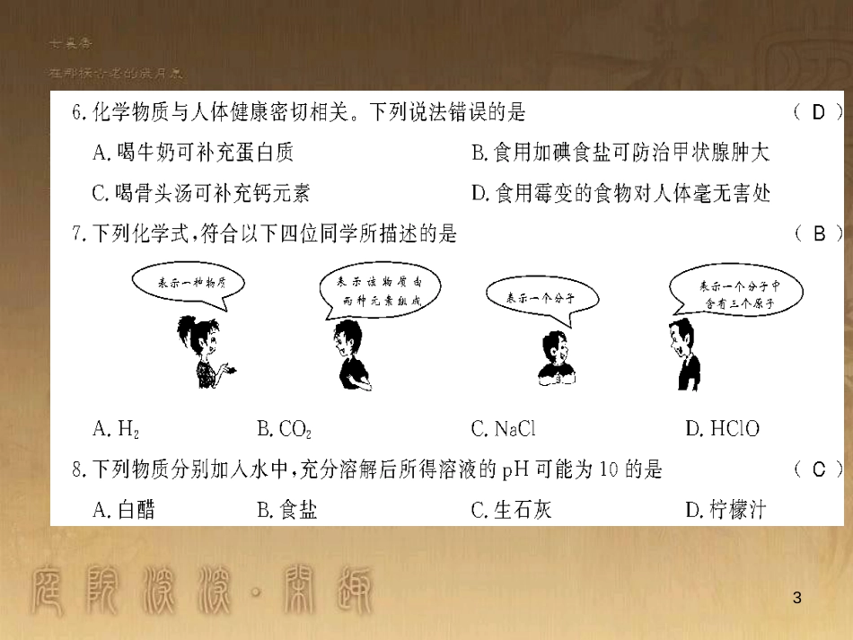 九年级化学下册 第十一、十二单元测评卷课件 （新版）新人教版 (2)_第3页