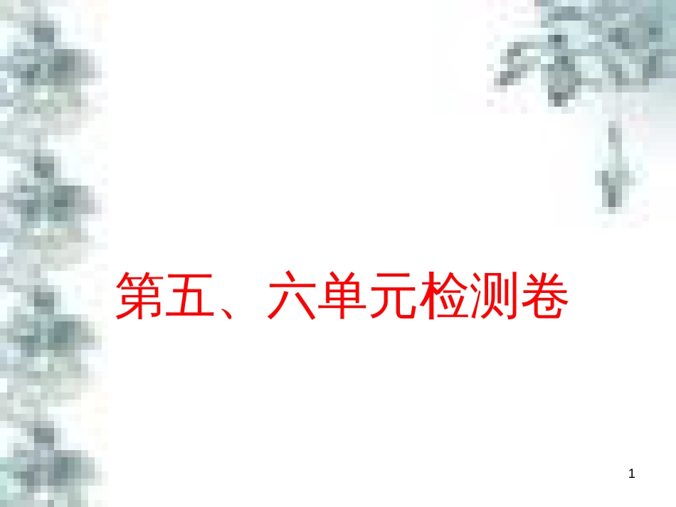 九年级政治全册 第四单元 第九课 实现我们的共同理想 第一框 我们的共同理想课件 新人教版 (87)_第1页