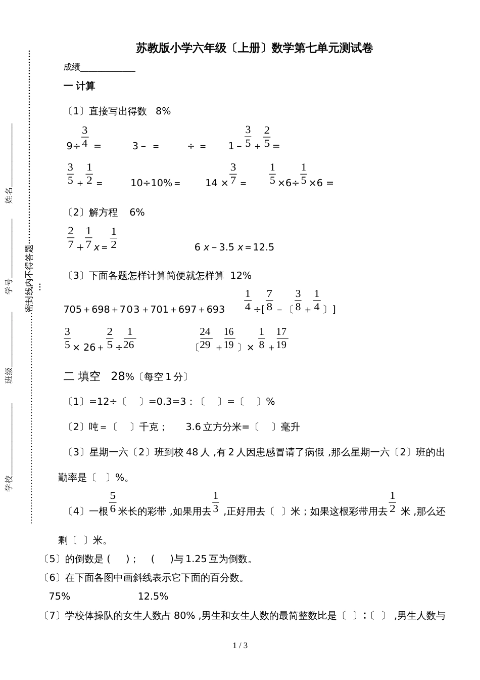 六年级上册数学单元测试第七单元检测卷∣苏教版_第1页