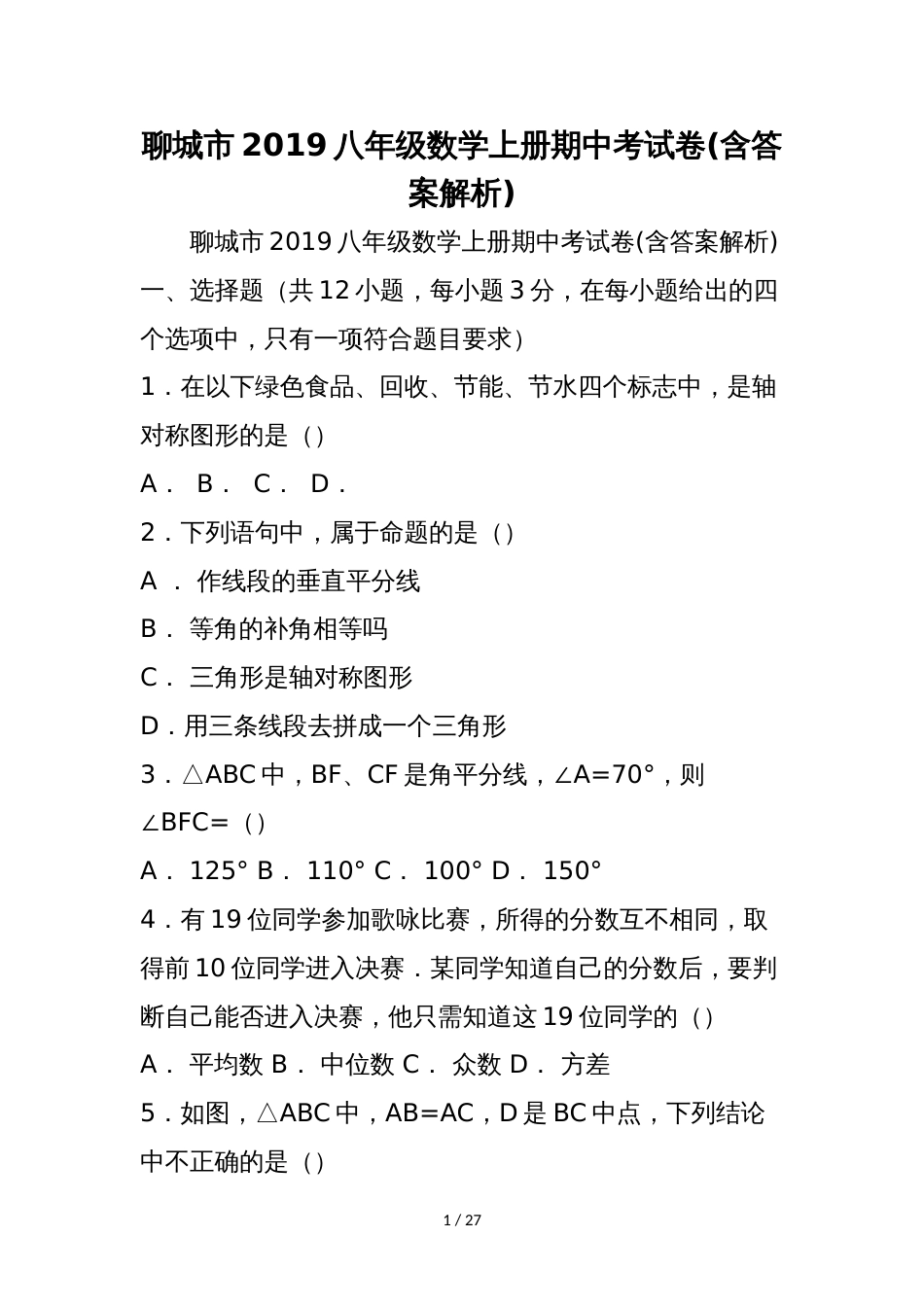 聊城市八年级数学上册期中考试卷(含答案解析)_第1页