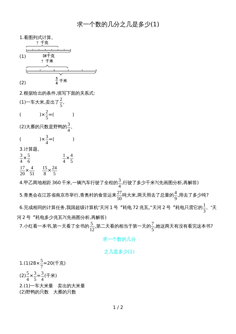 六年级上册数学一课一练－求一个数的几分之几是多少青岛版_第1页