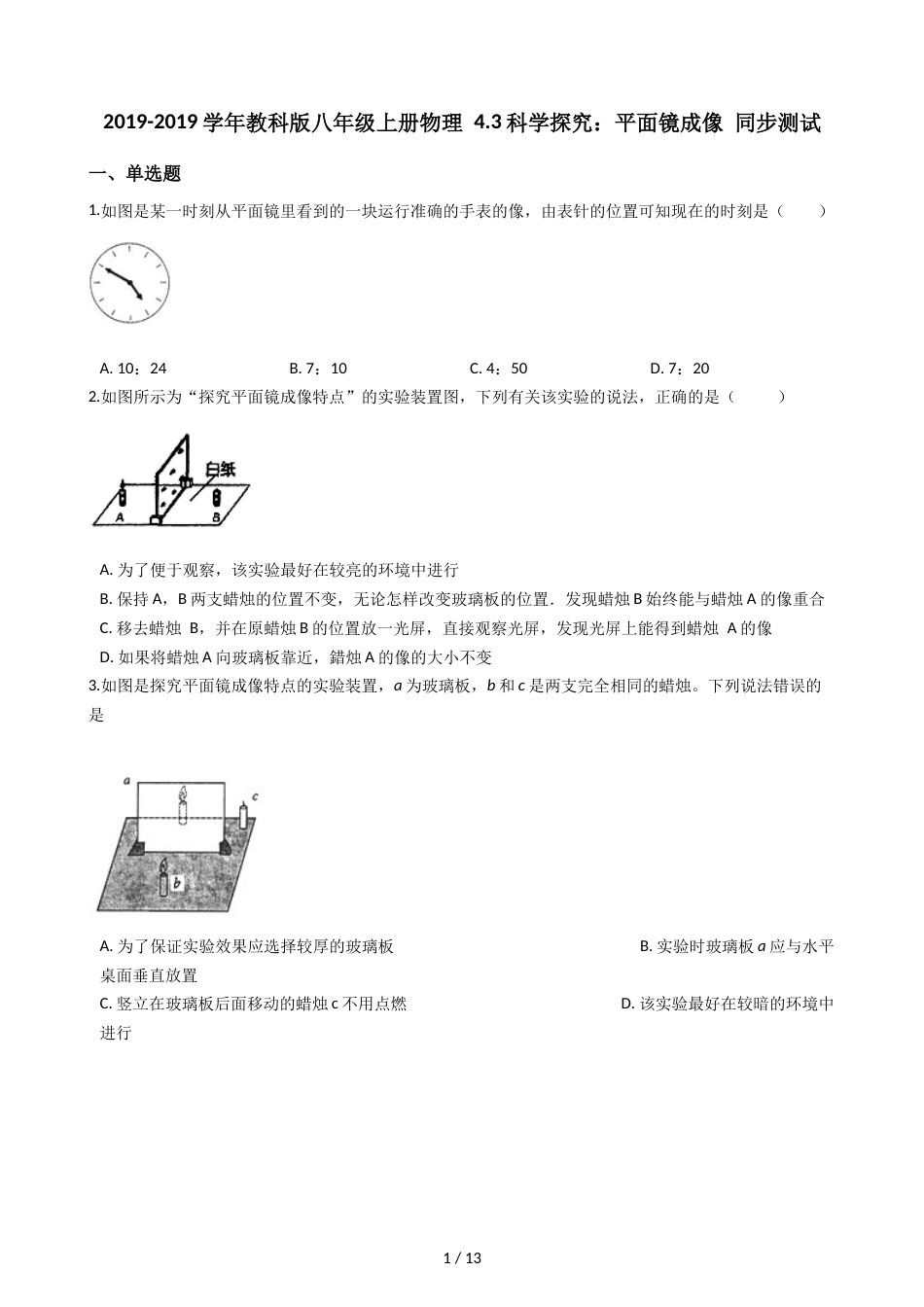 教科版八年级上册物理 4.3科学探究：平面镜成像 同步测试_第1页