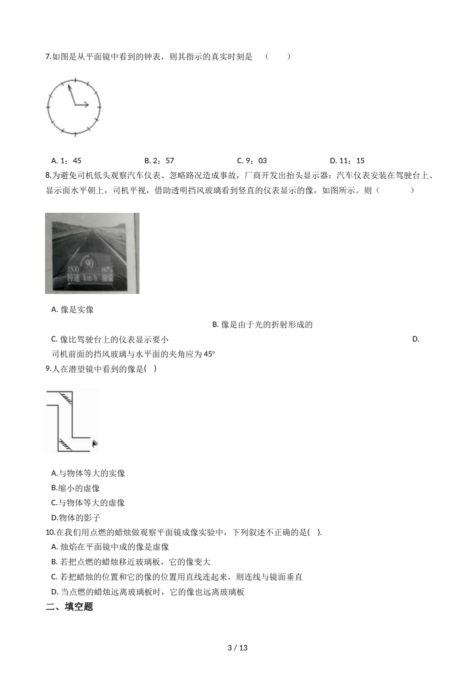 教科版八年级上册物理 4.3科学探究：平面镜成像 同步测试_第3页