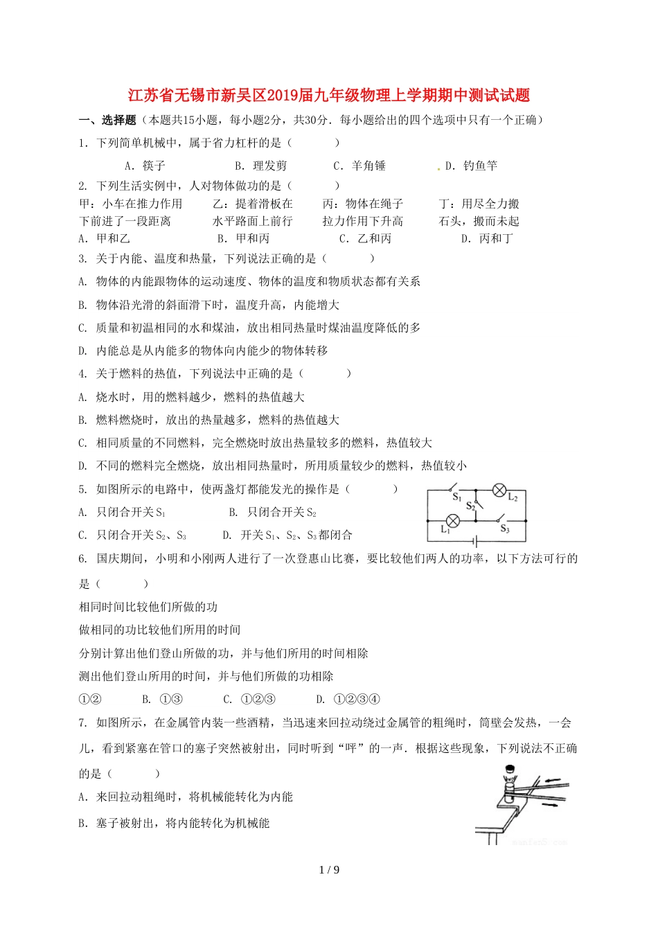 江苏省无锡市新吴区九年级物理上学期期中测试试题_第1页