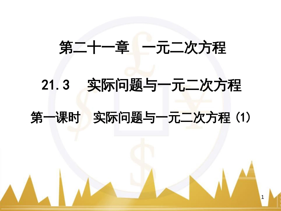 九年级语文上册 第一单元 毛主席诗词真迹欣赏课件 （新版）新人教版 (59)_第1页