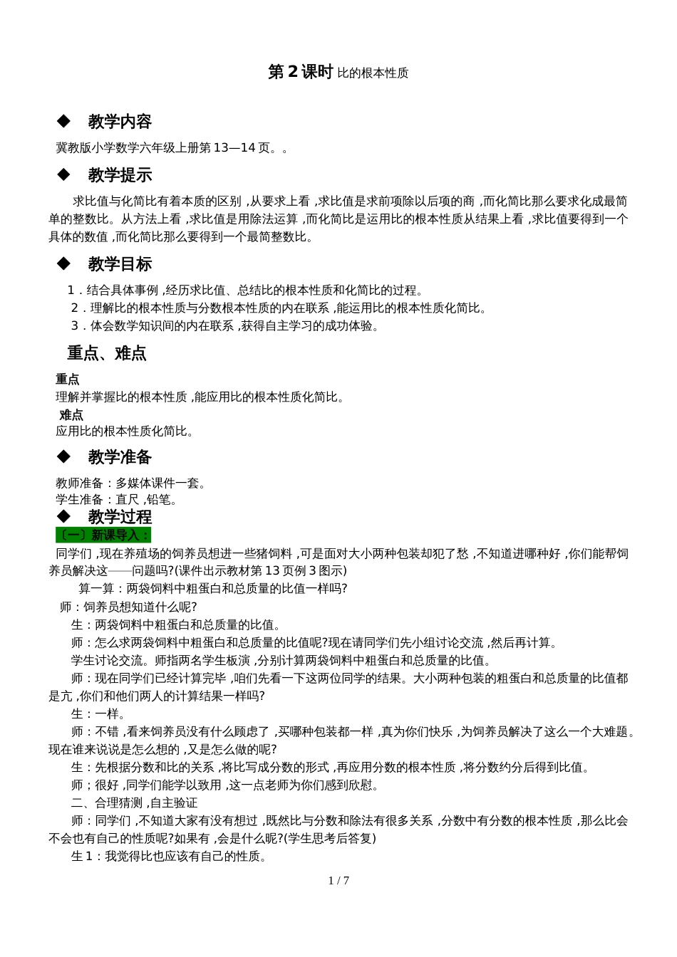 六年级上册数学教案第二单元 第2课时 比的基本性质 冀教版_第1页
