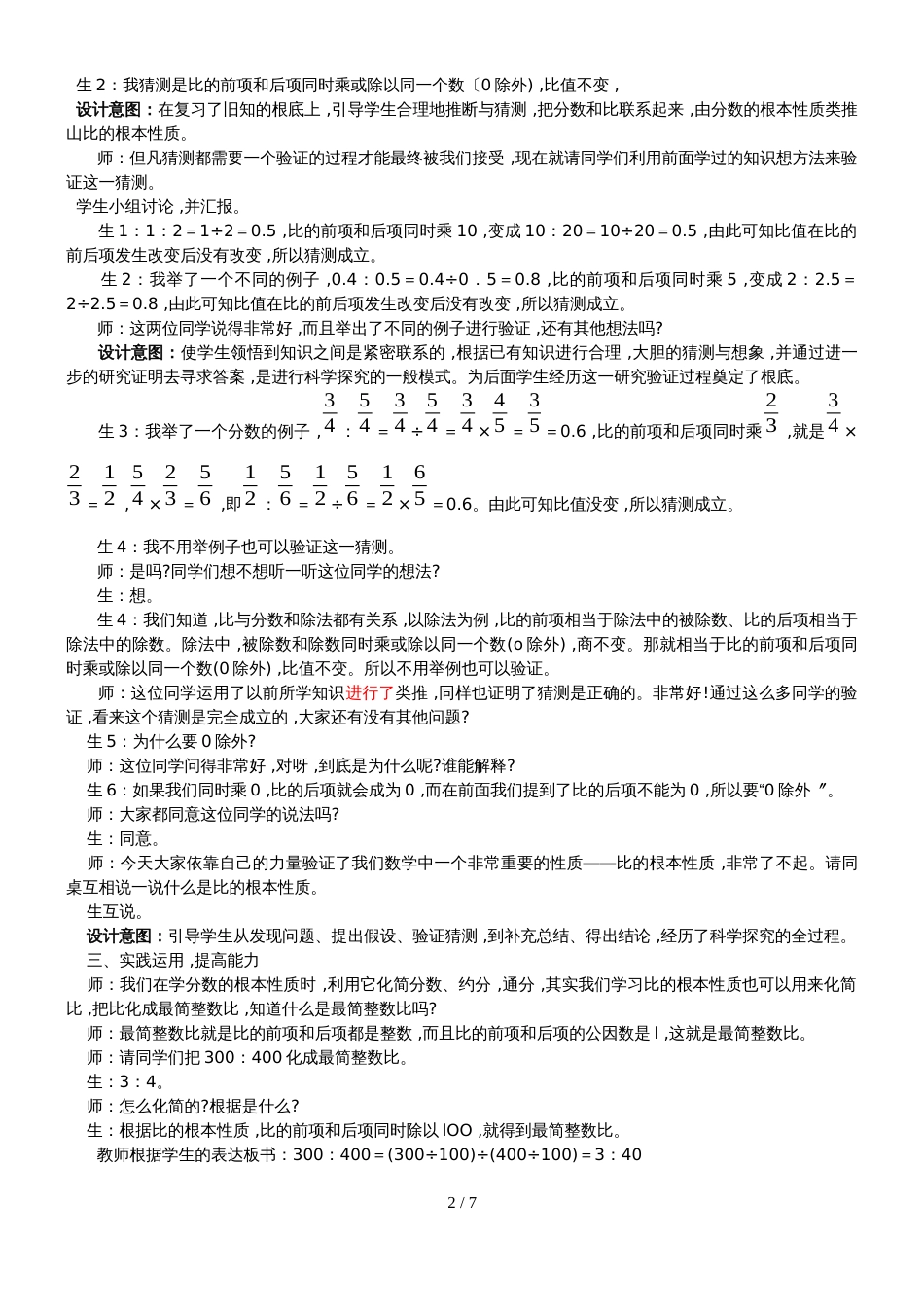 六年级上册数学教案第二单元 第2课时 比的基本性质 冀教版_第2页