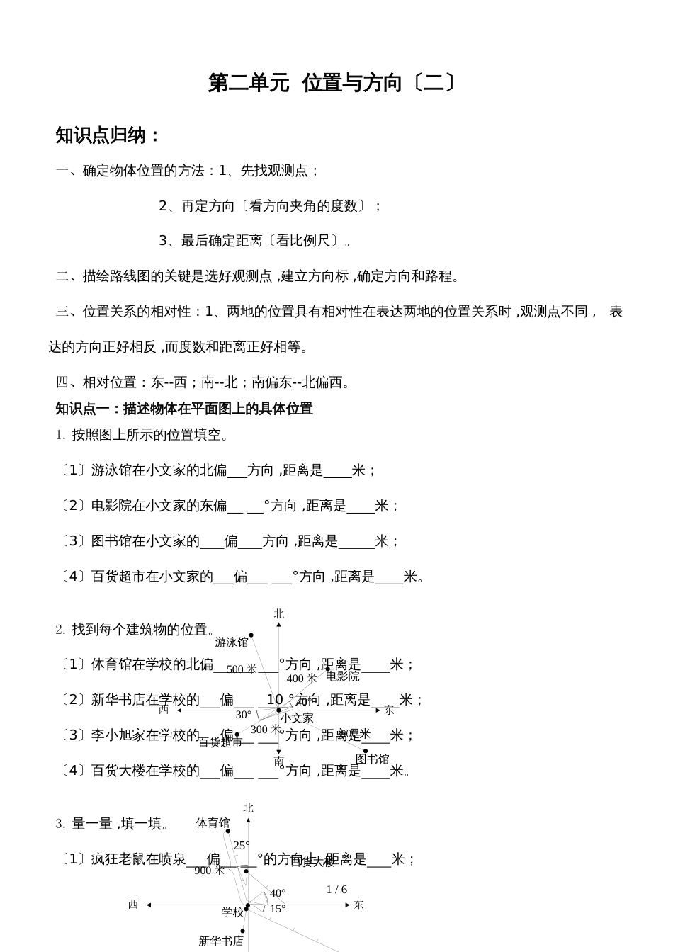 六年级上册数学素材 第二单元  位置与方向j_第1页