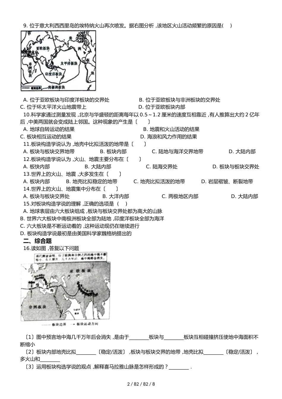 晋教版七年级上册地理 3.2海陆变迁 同步检测_第2页