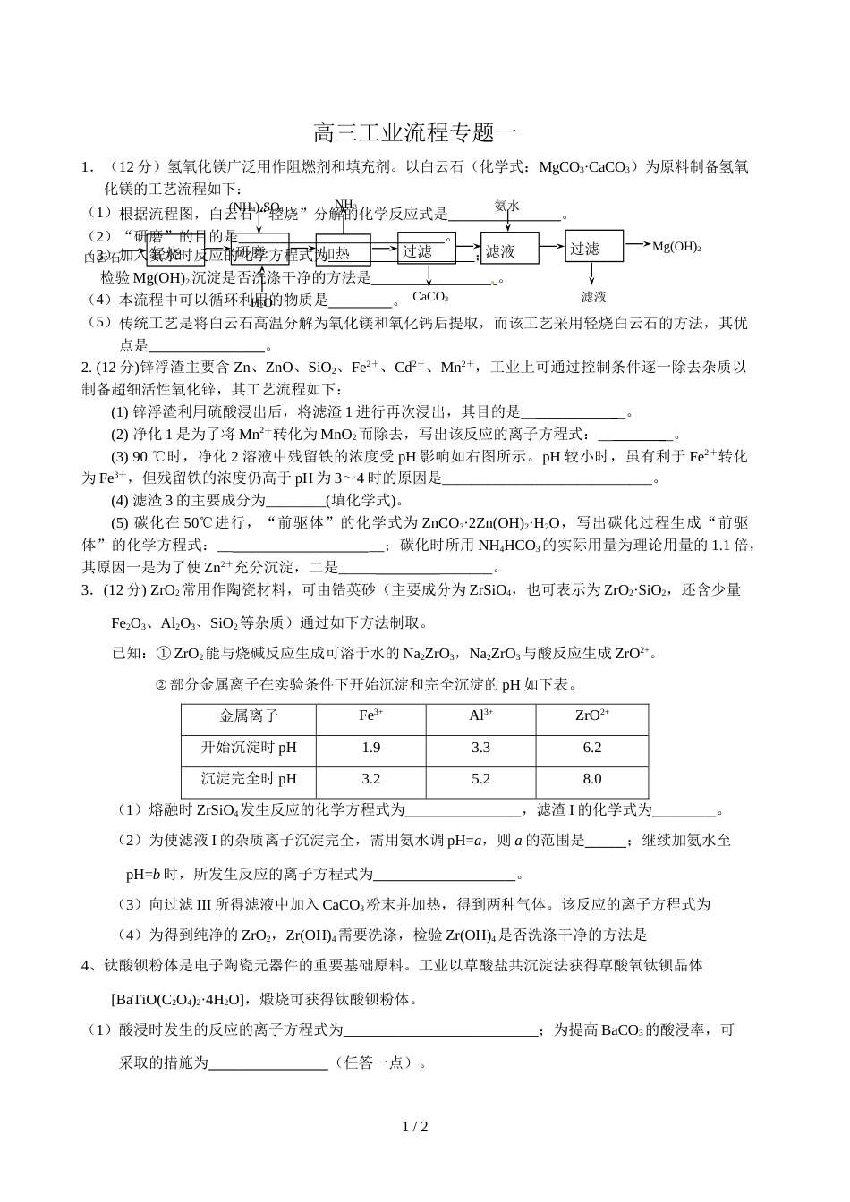 江苏省江安中学高三工业流程专题一_第1页