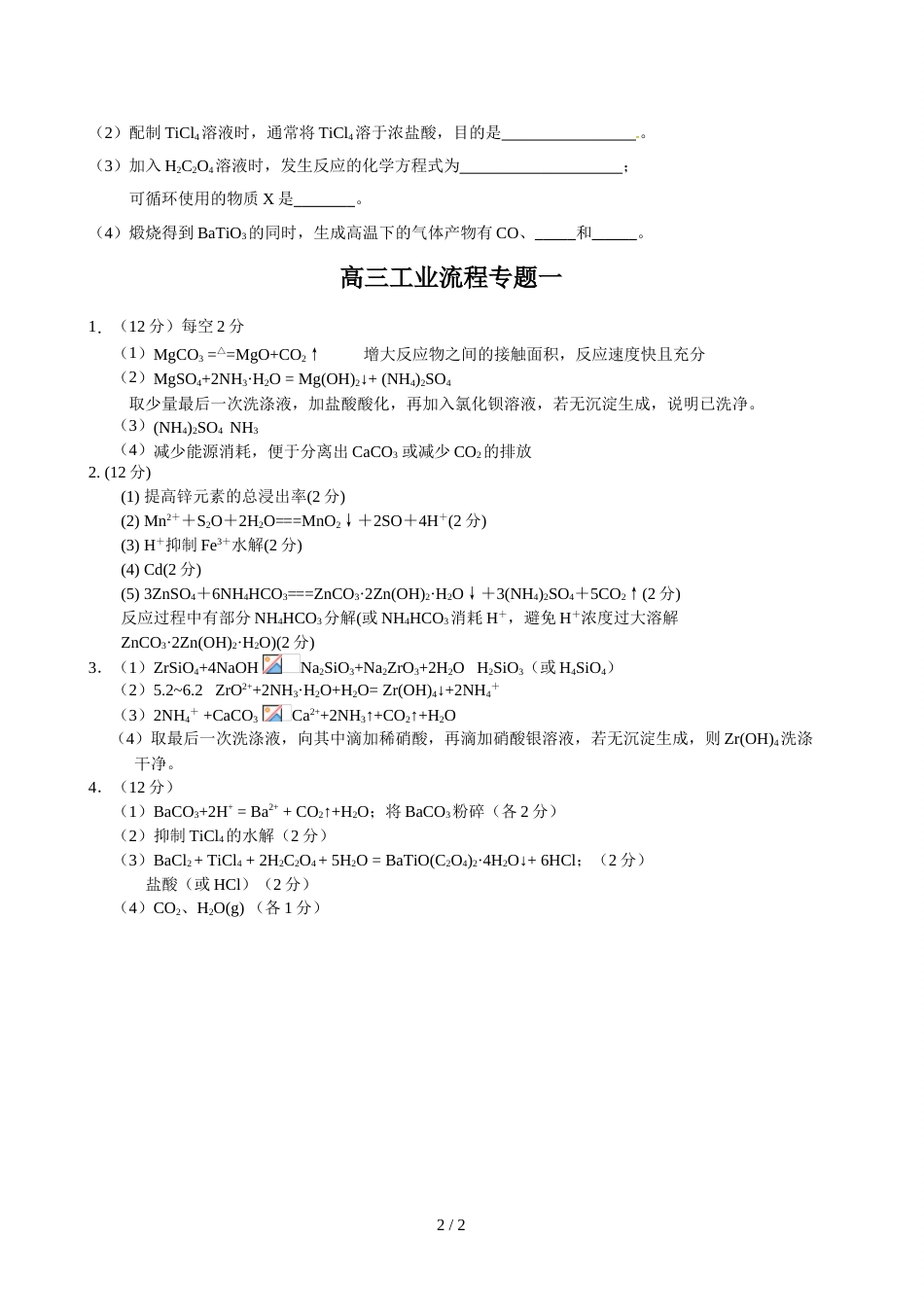 江苏省江安中学高三工业流程专题一_第2页