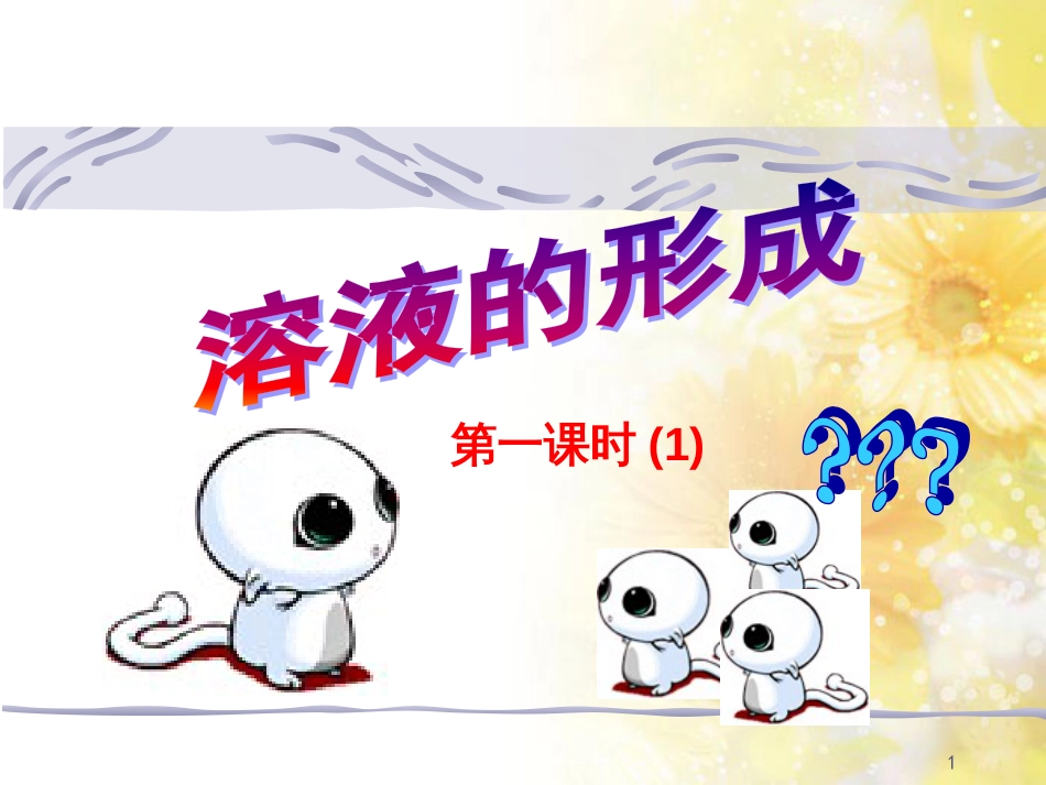 九年级语文下册 第一单元 1 家课件 语文版 (1193)_第1页