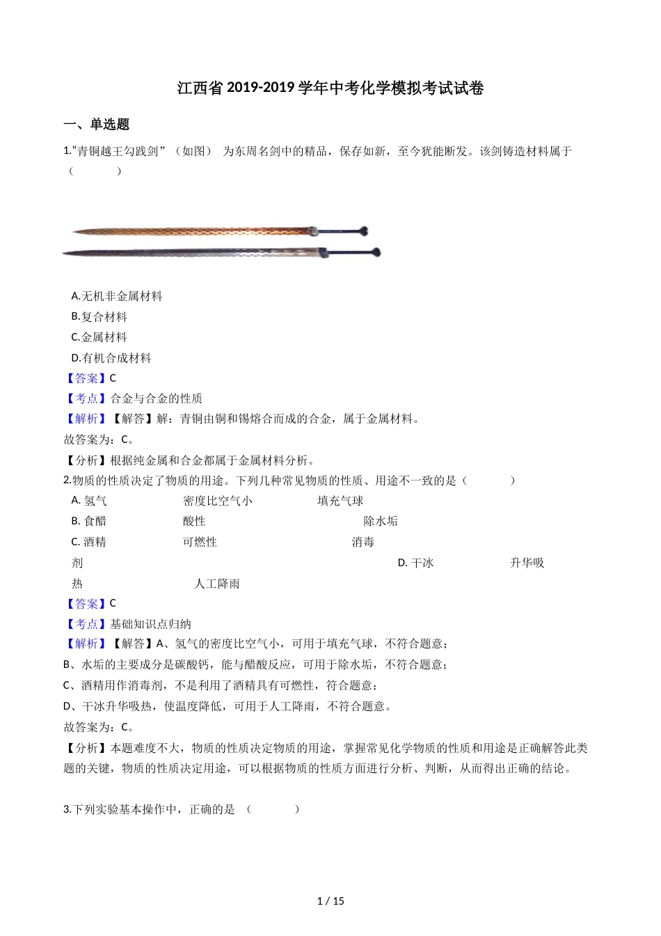 江西省中考化学模拟考试试卷（解析版）_第1页