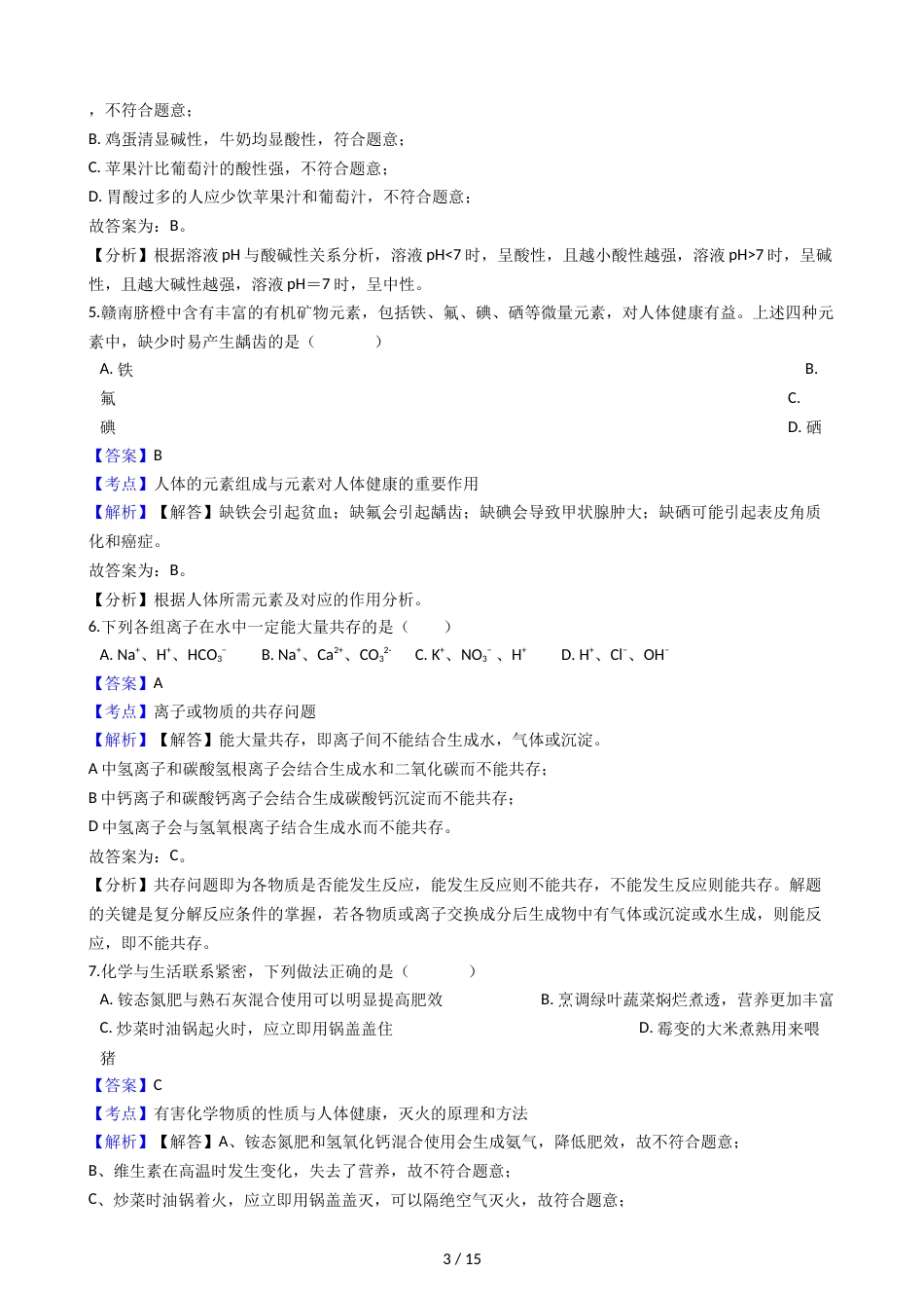 江西省中考化学模拟考试试卷（解析版）_第3页