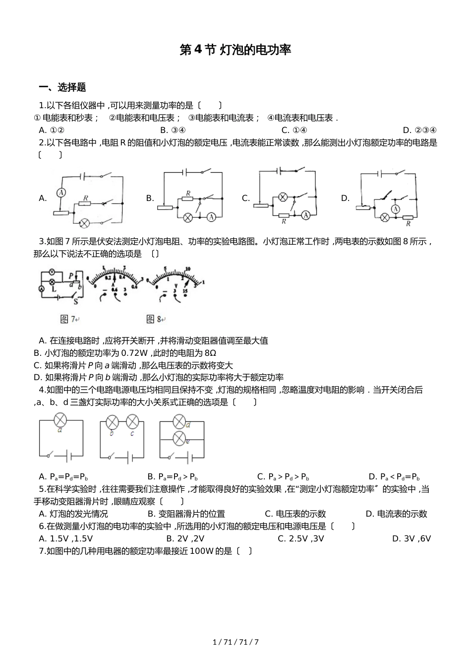 教科版物理九年级上册 第六章 第4节 灯泡的电功率 同步测试题（无答案）_第1页