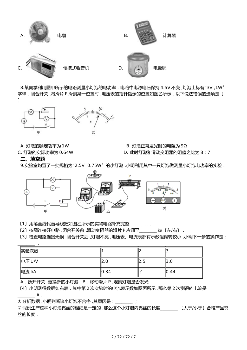 教科版物理九年级上册 第六章 第4节 灯泡的电功率 同步测试题（无答案）_第2页