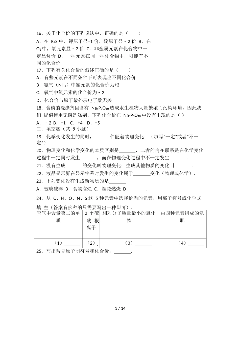 科粤版九年级化学第一单元第三节基础练习（word有答案）_第3页