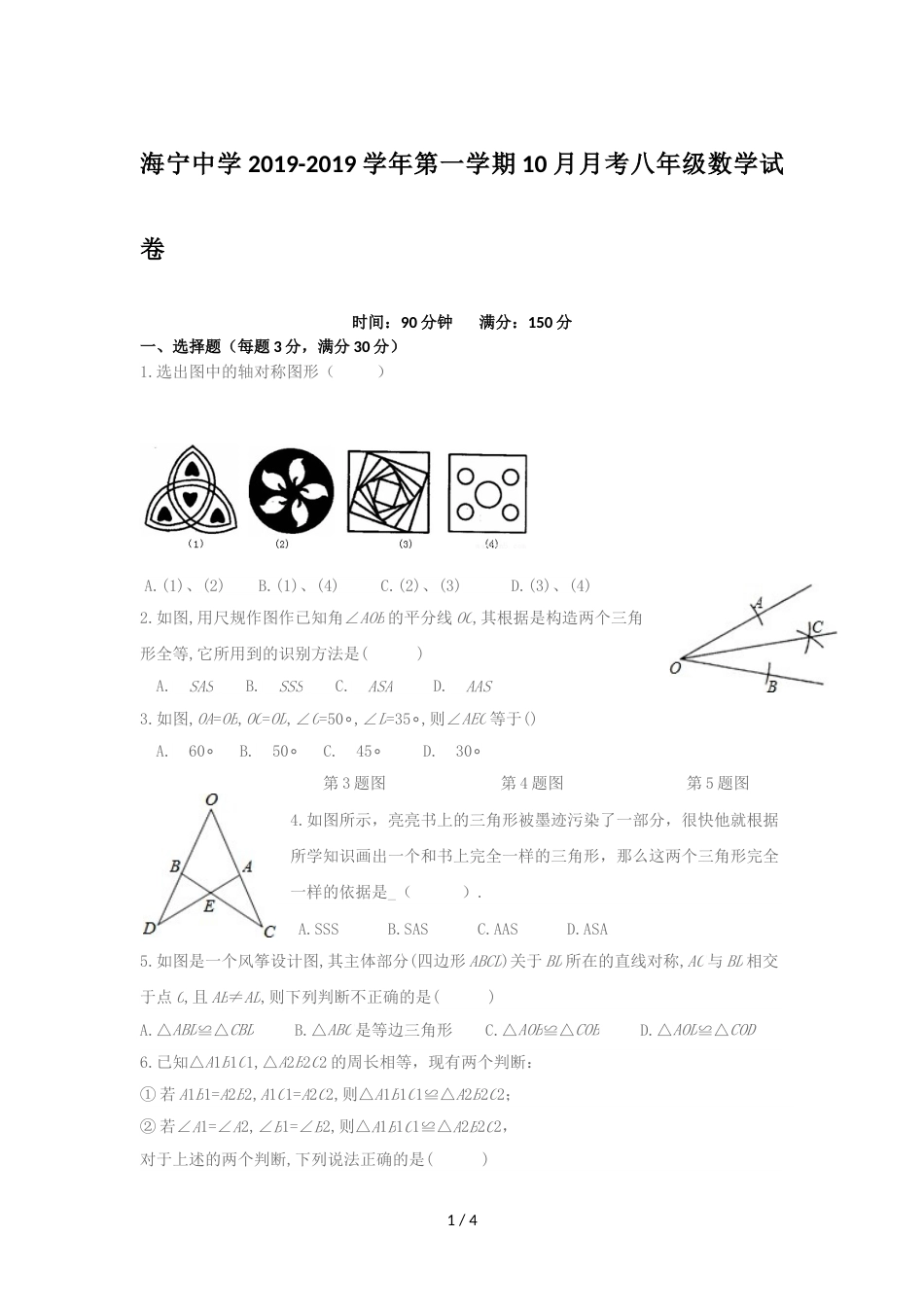 江苏省连云港海庆中学八年级上册数学第一次月考（无答案）_第1页