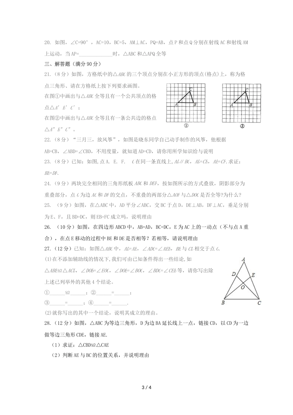 江苏省连云港海庆中学八年级上册数学第一次月考（无答案）_第3页