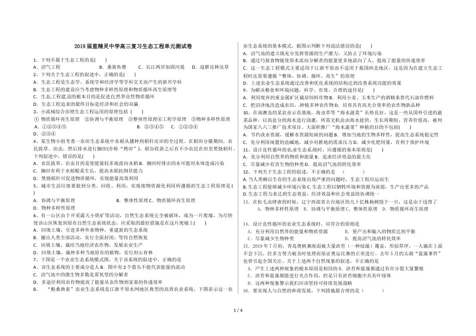 蓝精灵中学高三复习生态工程单元测试卷无答案_第1页