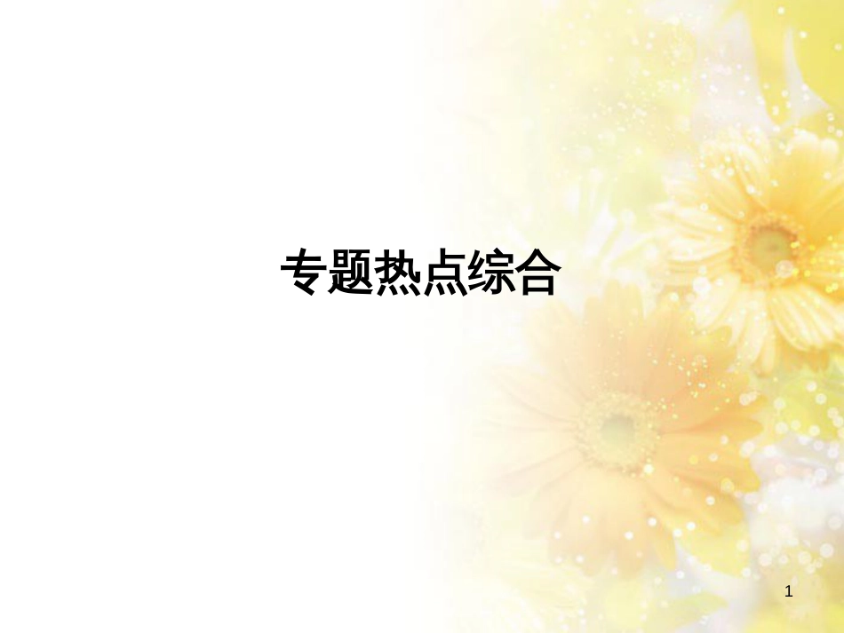 九年级语文下册 第一单元 1 家课件 语文版 (607)_第1页