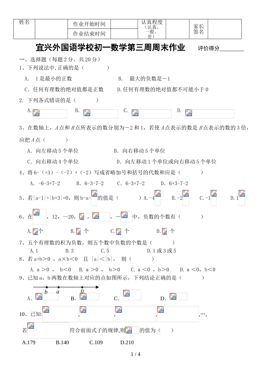 江苏省宜兴外国语学校七年级上学期第3周周测数学试题_第1页