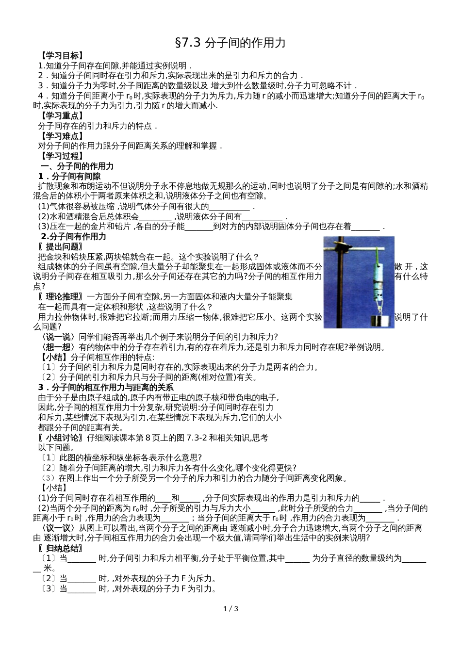 江苏省南通中学高中物理选修33学案：7.3 分子间的作用力（无答案）_第1页