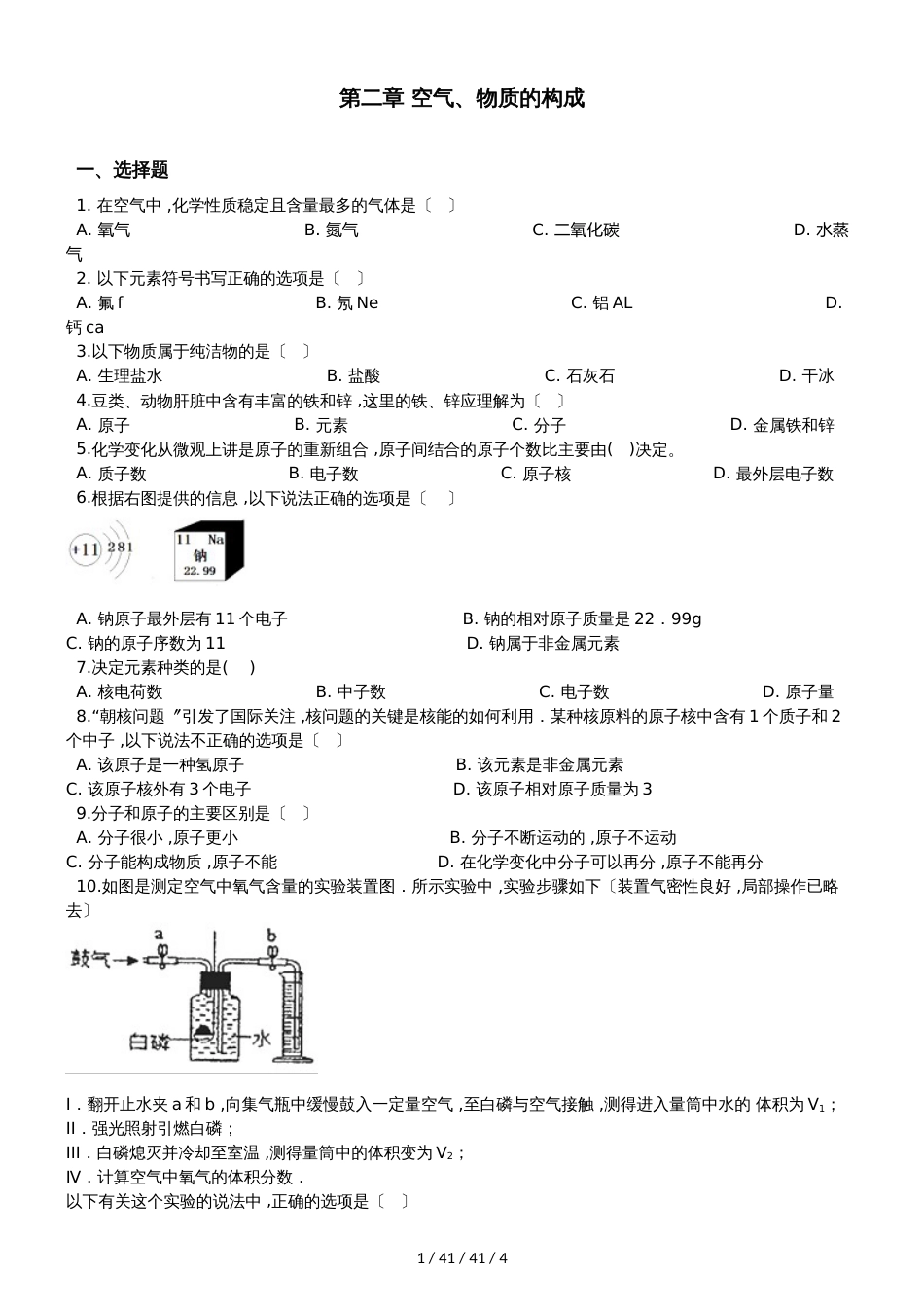 科粤版九年级上册化学第二章 空气、物质的构成 单元练习题（无答案）_第1页