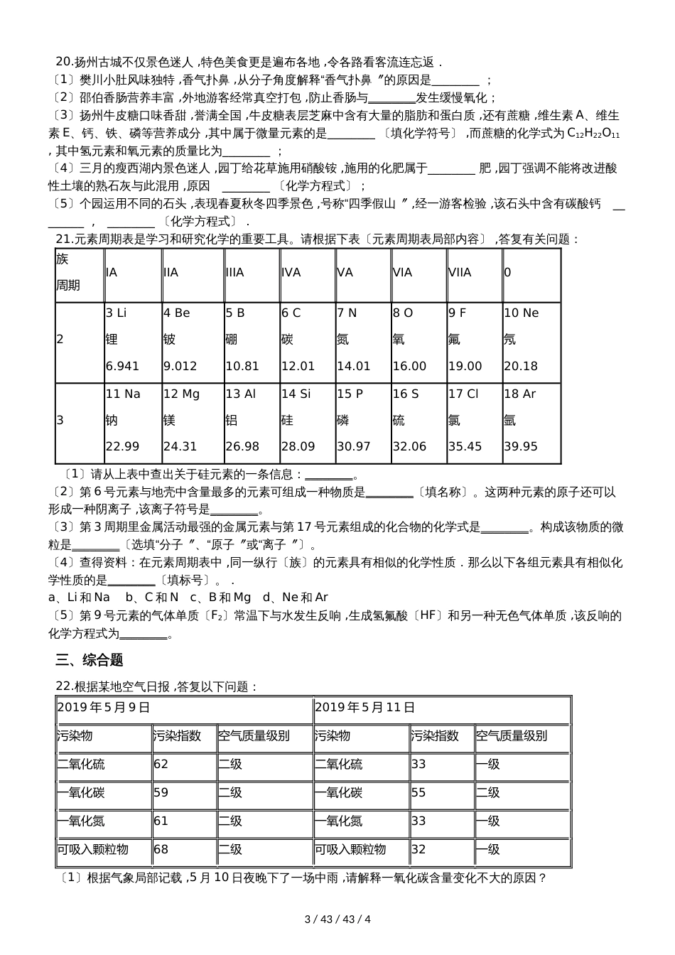 科粤版九年级上册化学第二章 空气、物质的构成 单元练习题（无答案）_第3页