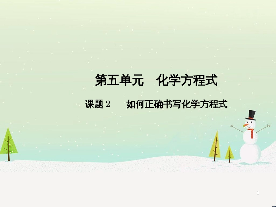 九年级化学上册 第五单元 化学方程式 课题2 如何正确书写化学方程式高效课堂课件 （新版）新人教版_第1页