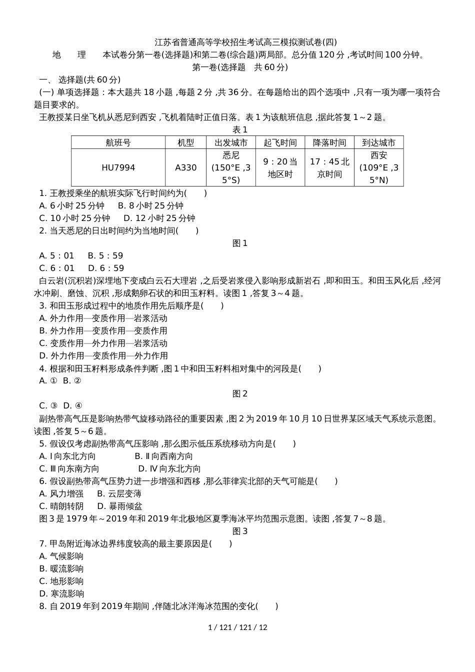 江苏省2018年高校招生考试地理模拟测试试题（4）_第1页