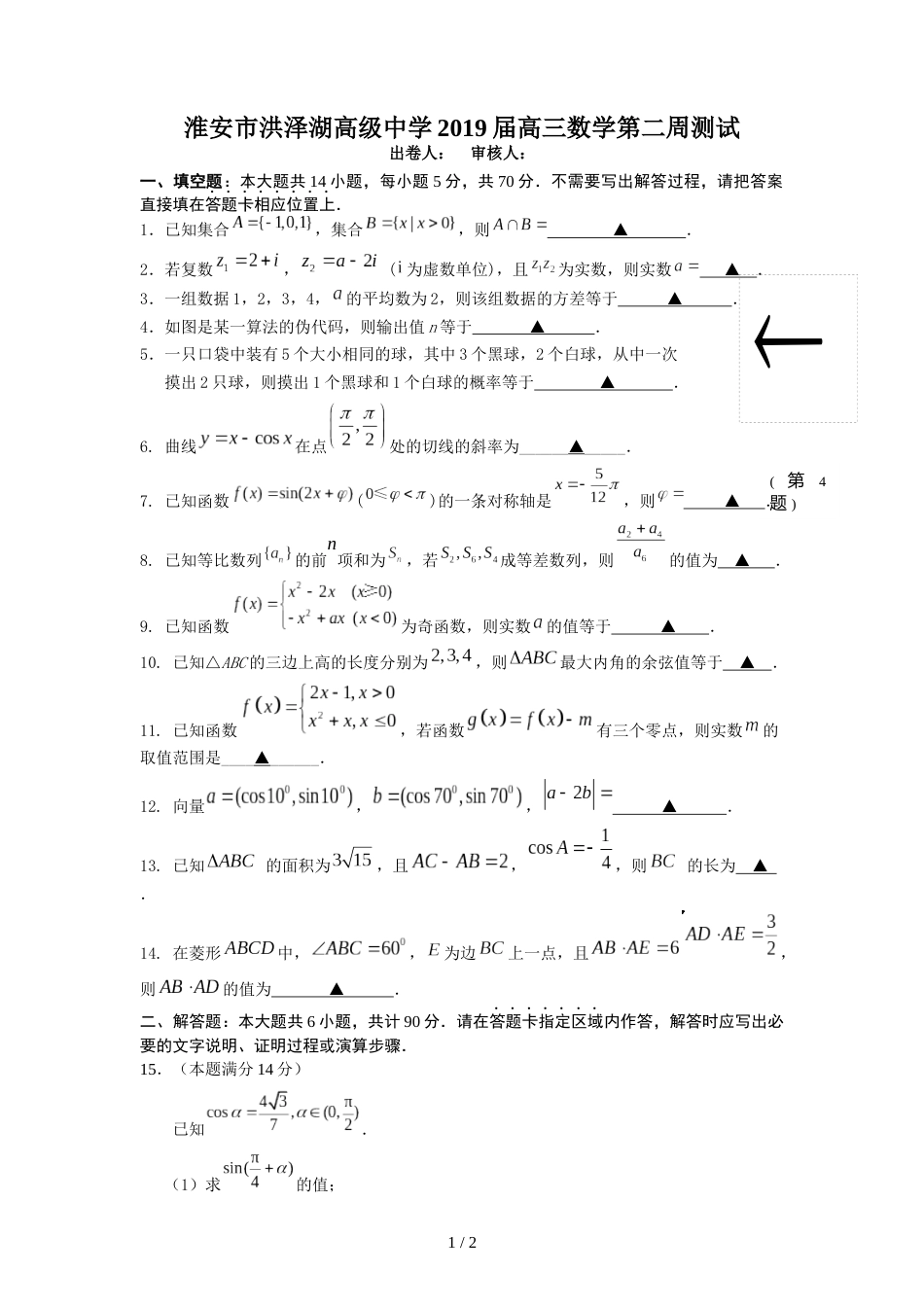 江苏省淮安市洪泽湖高级中学高三数学周练（2）无答案_第1页