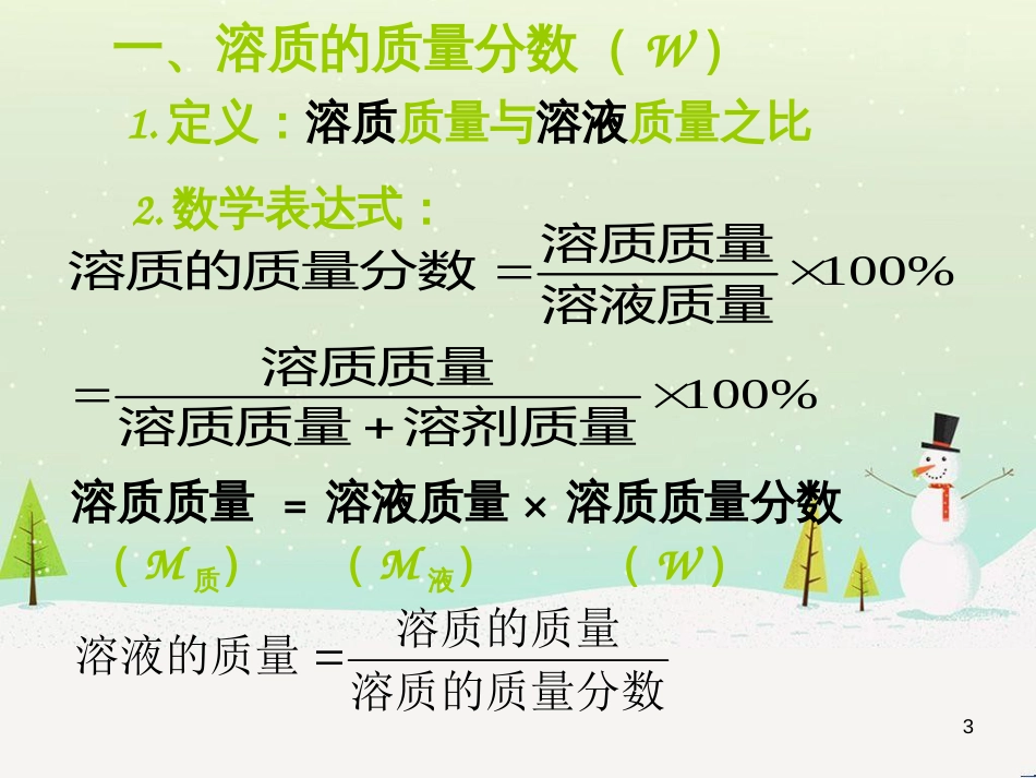 九年级化学下册 第九单元 溶液 课题3 溶质的质量分数课件 （新版）新人教版_第3页