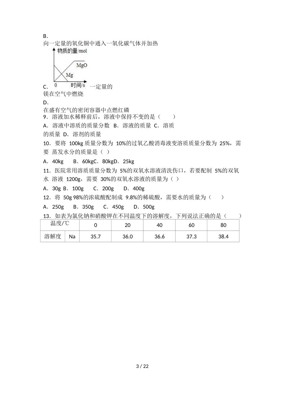 科粤版九年级化学第七单元第三节难度偏大尖子生题（word有答案）_第3页