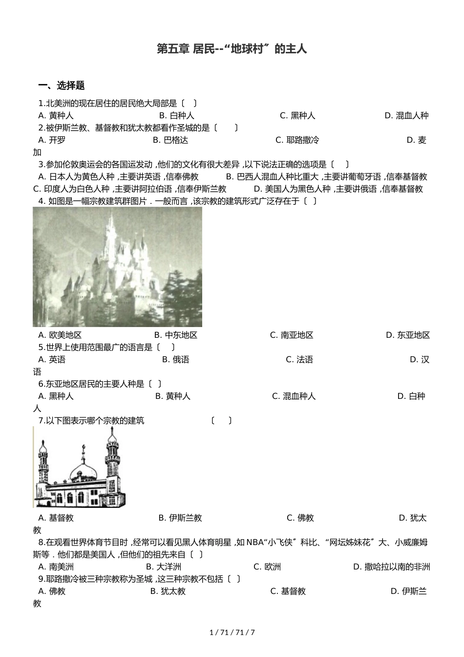 晋教版七年级上册地理 第五章 居民“地球村”的主人 单元巩固练习卷（解析版）_第1页