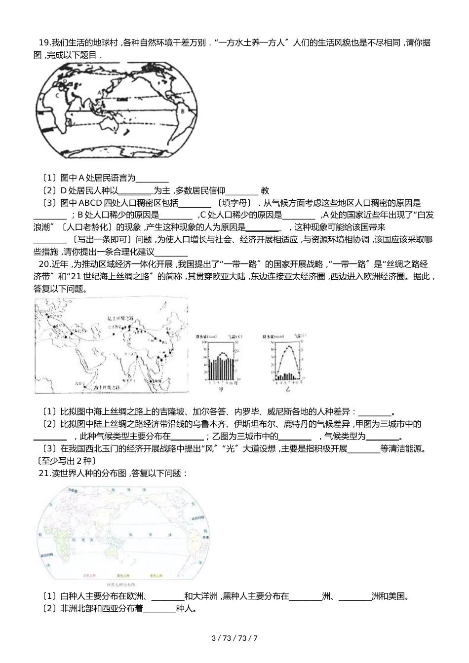 晋教版七年级上册地理 第五章 居民“地球村”的主人 单元巩固练习卷（解析版）_第3页