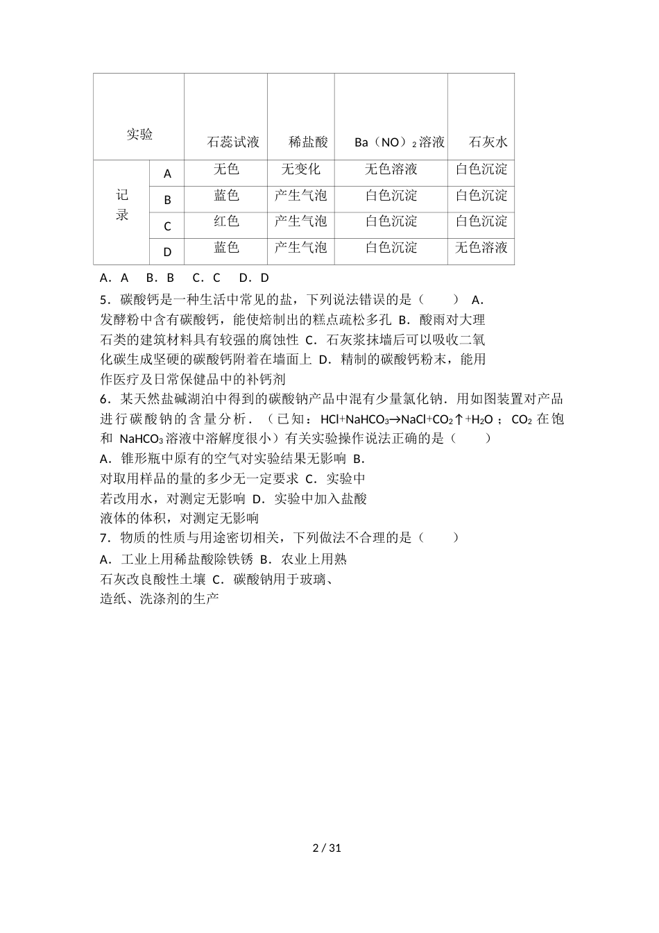 科粤版九年级化学第八单元第四节尖子生题（word有答案）_第2页