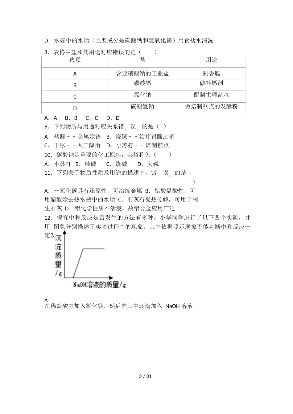 科粤版九年级化学第八单元第四节尖子生题（word有答案）_第3页