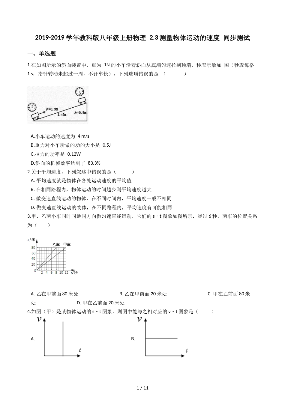 教科版八年级上册物理 2.3测量物体运动的速度 同步测试_第1页