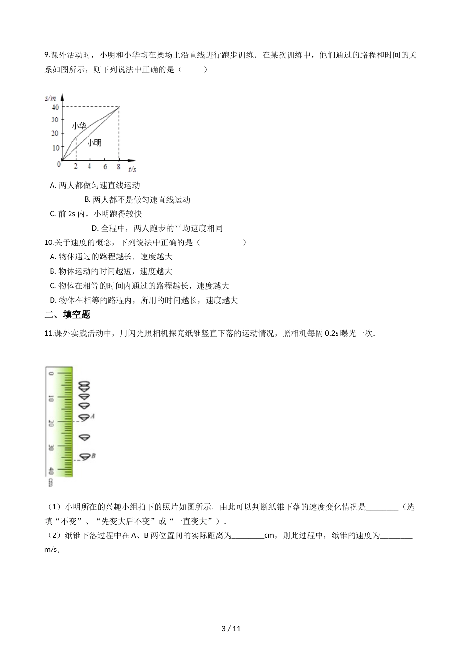 教科版八年级上册物理 2.3测量物体运动的速度 同步测试_第3页