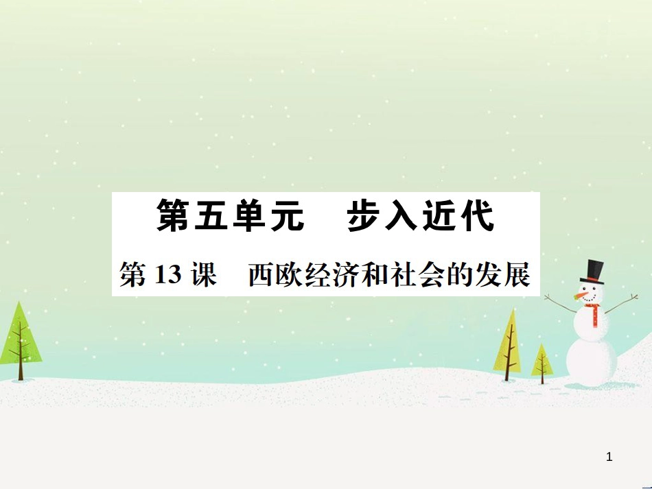 九年级历史上册 第5单元 步入近代 第13课 西欧经济和社会的发展作业课件 新人教版_第1页