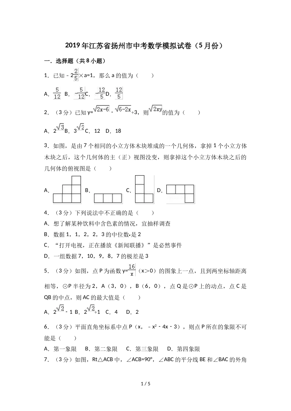 江苏省扬州市中考数学模拟试卷（5月份）（无答案）_第1页