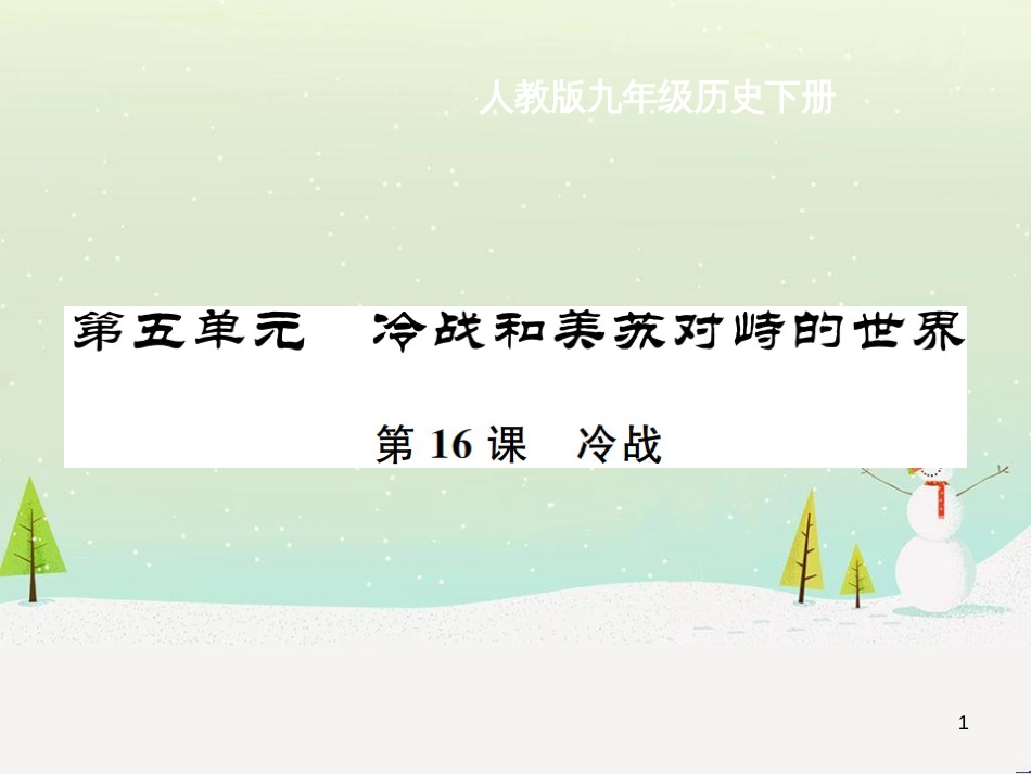 九年级历史下册 第5单元 冷战和美苏对峙的世界 第16课 冷战作业课件 新人教版_第1页