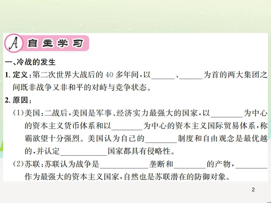 九年级历史下册 第5单元 冷战和美苏对峙的世界 第16课 冷战作业课件 新人教版_第2页