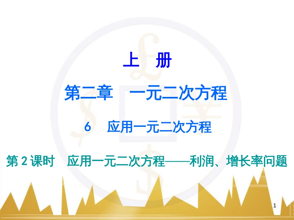 九年级语文上册 第一单元 毛主席诗词真迹欣赏课件 （新版）新人教版 (32)_第1页